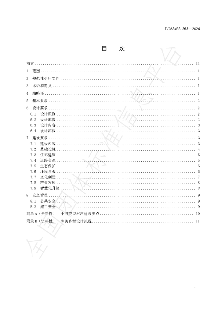 T/CASMES 353-2024 标准预览
