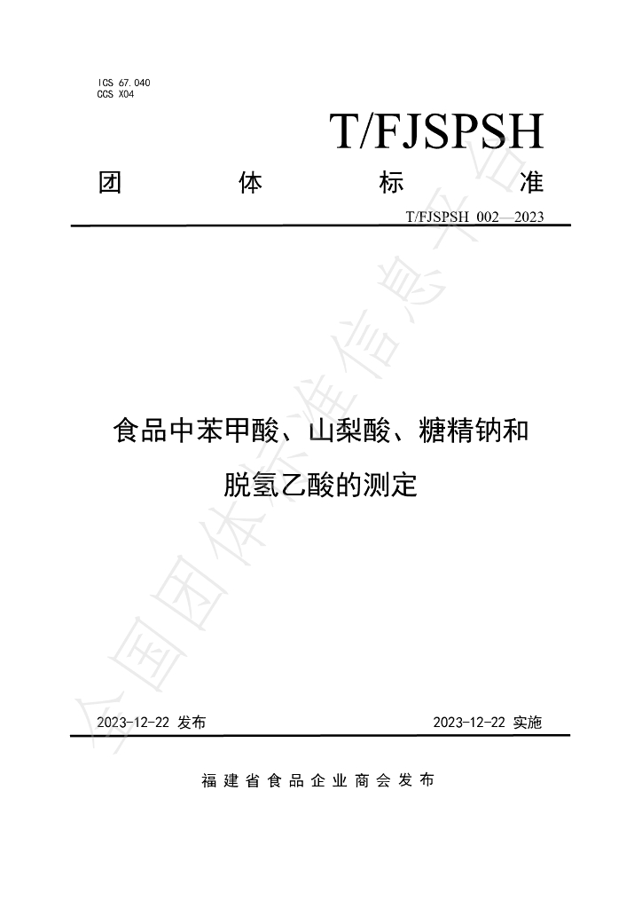 T/FJSPSH 002-2023 标准预览