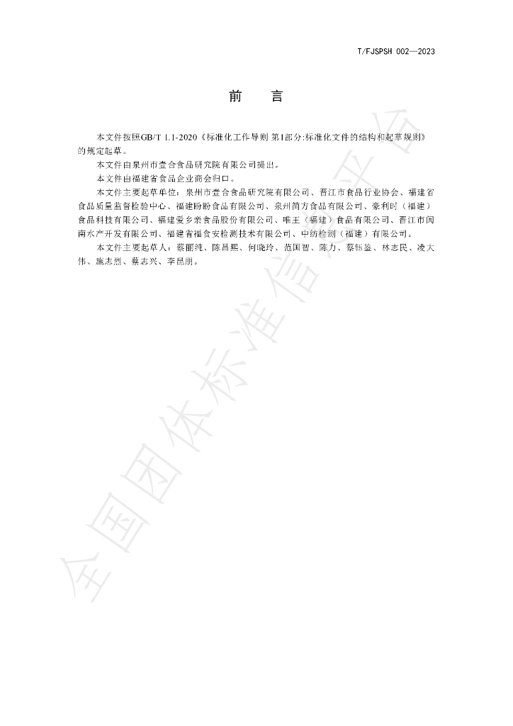 T/FJSPSH 002-2023 标准预览
