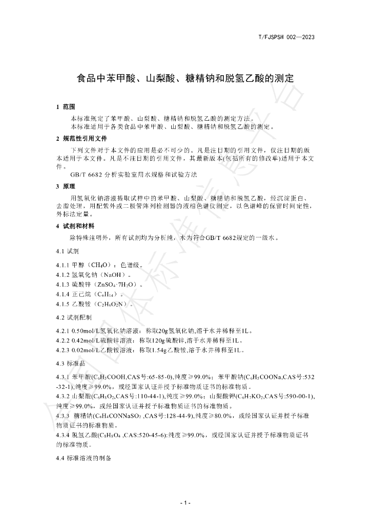 T/FJSPSH 002-2023 标准预览