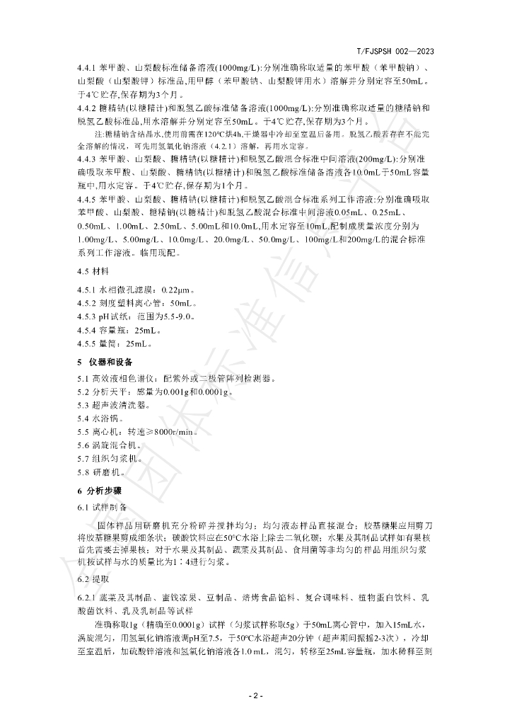 T/FJSPSH 002-2023 标准预览
