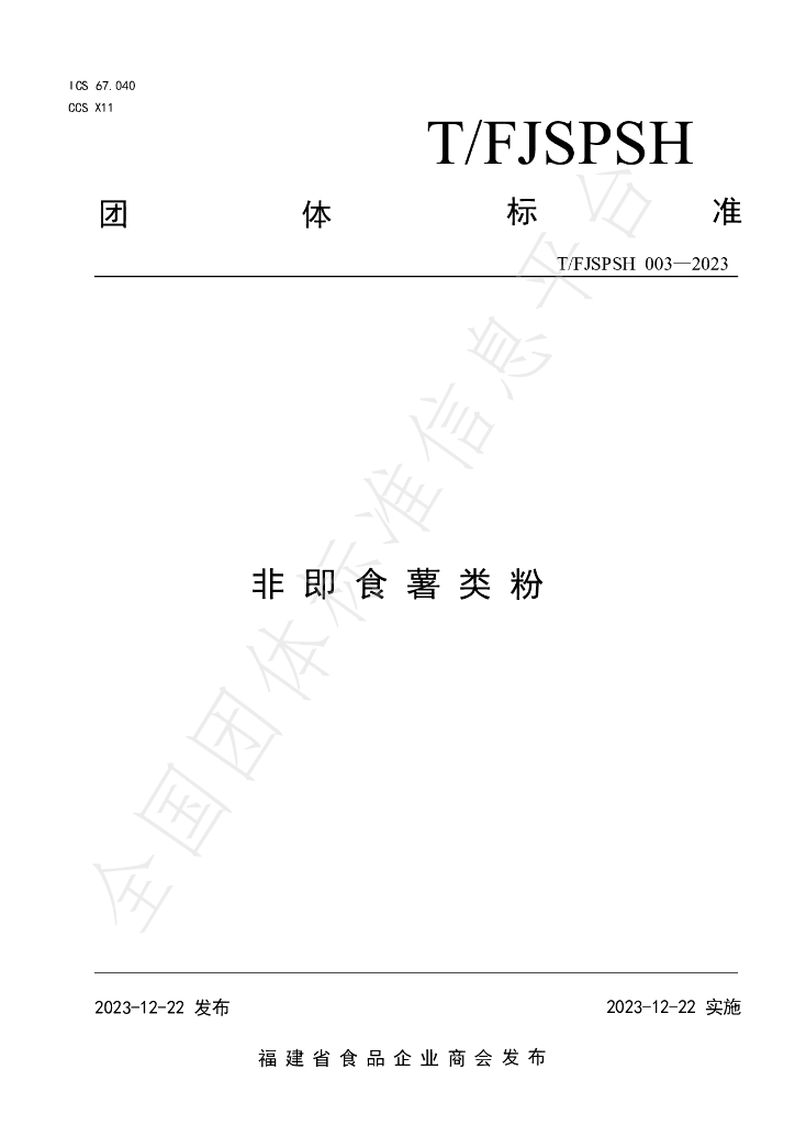 T/FJSPSH 003-2023 标准预览