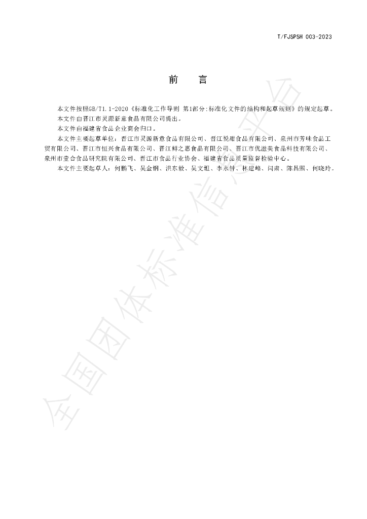 T/FJSPSH 003-2023 标准预览