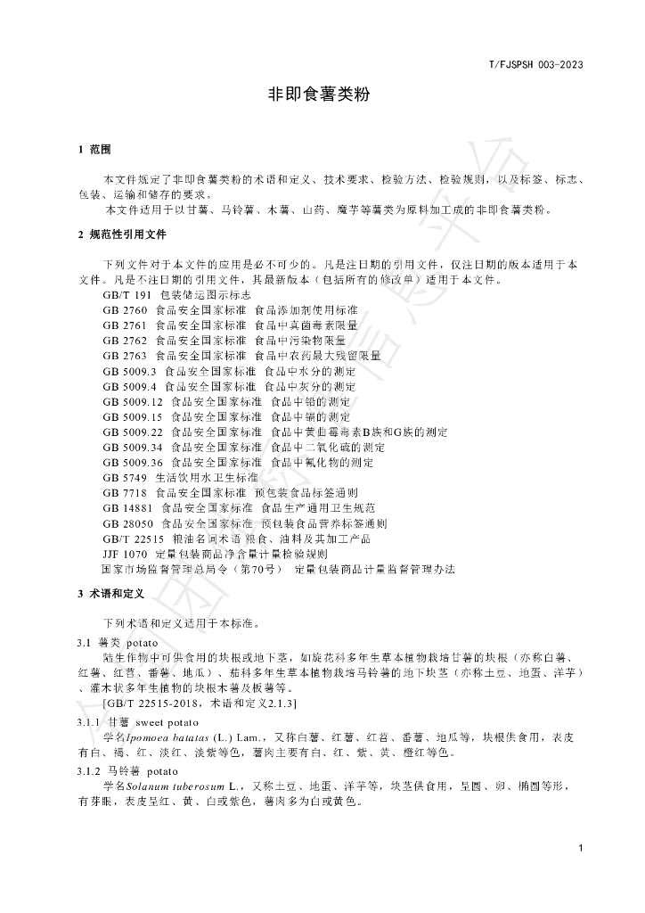T/FJSPSH 003-2023 标准预览