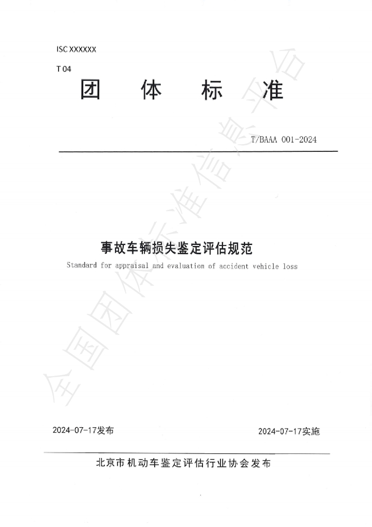 T/BAAA 001-2024 标准预览