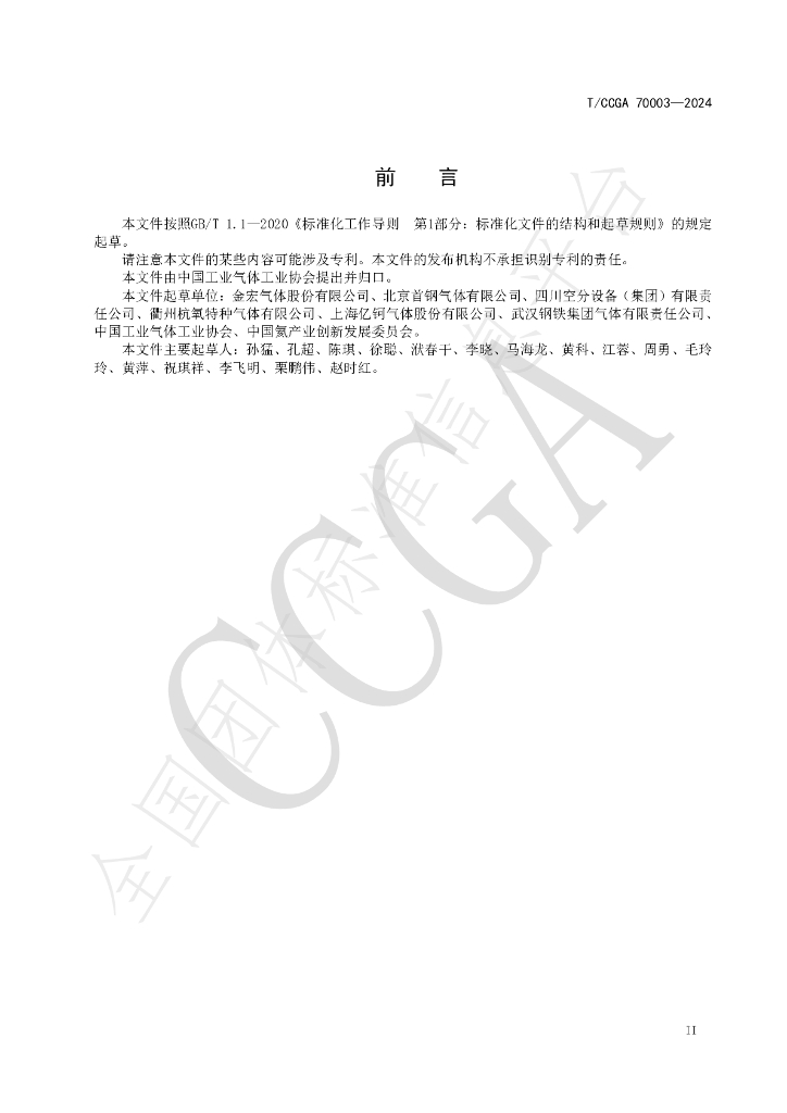 T/CCGA 70003-2024 标准预览