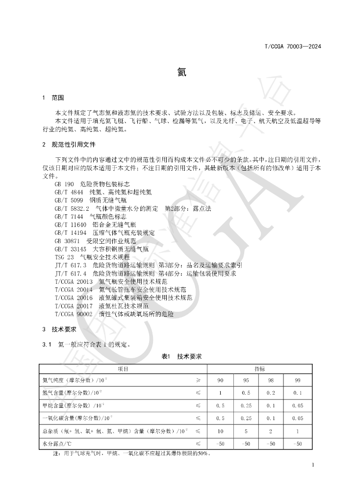 T/CCGA 70003-2024 标准预览