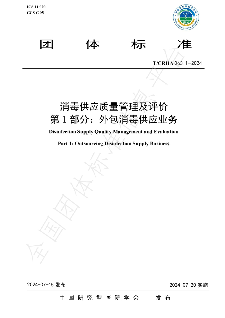 T/CRHA 063.1-2024 标准预览