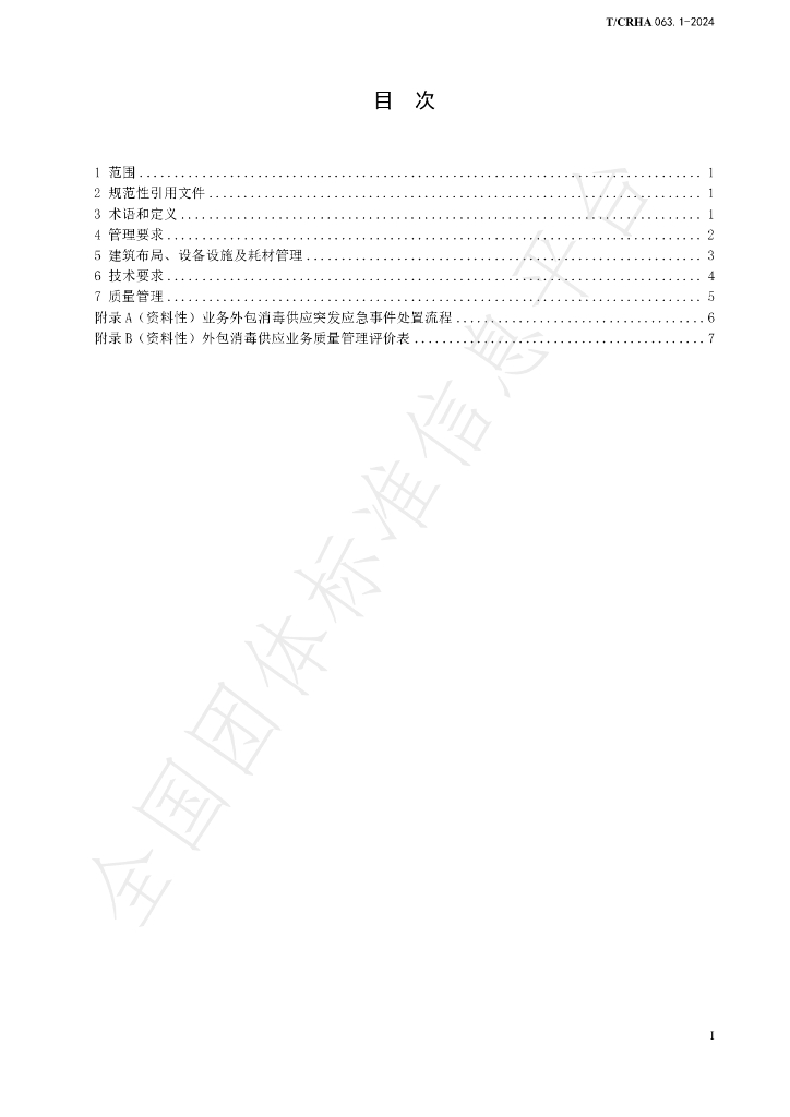 T/CRHA 063.1-2024 标准预览