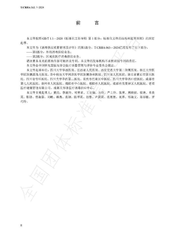 T/CRHA 063.1-2024 标准预览