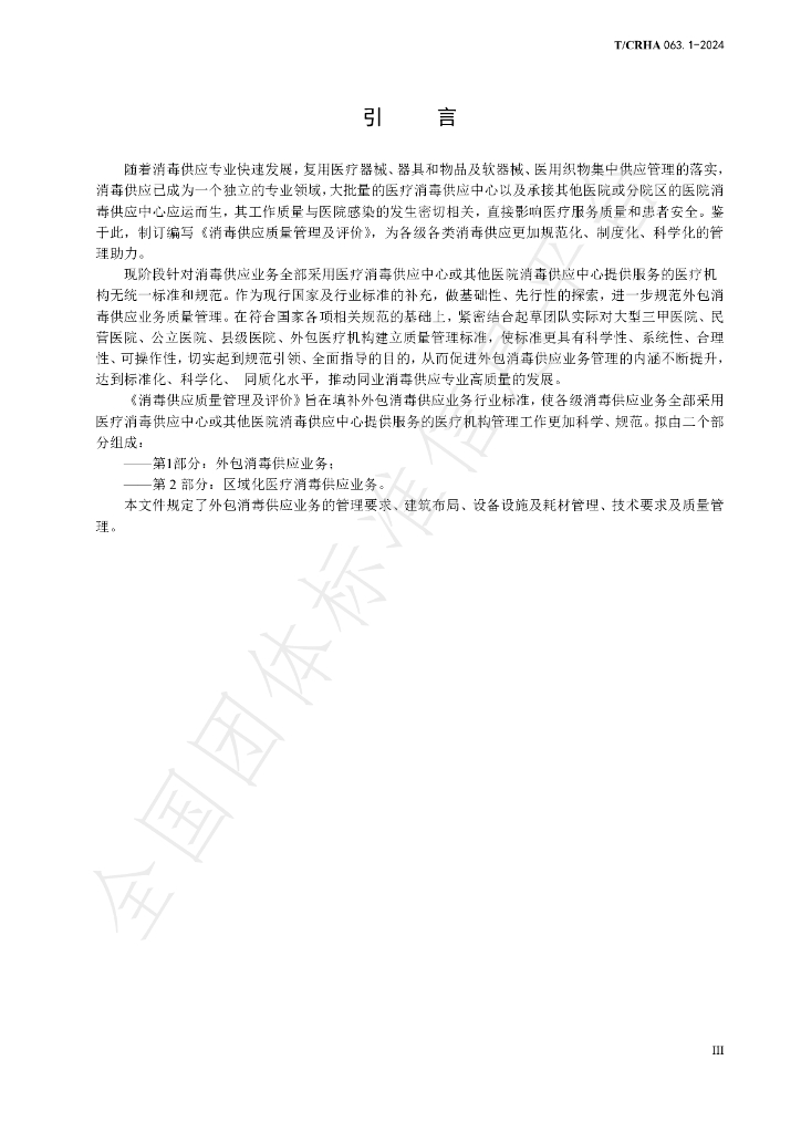 T/CRHA 063.1-2024 标准预览