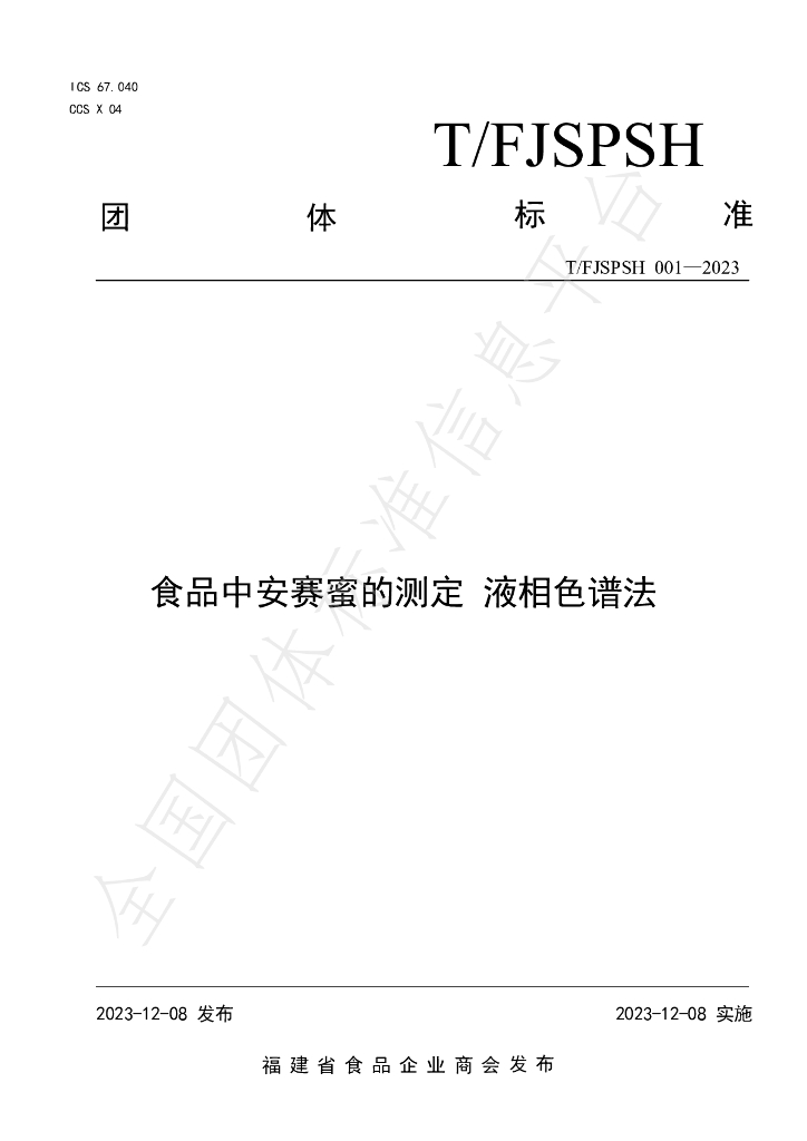 T/FJSPSH 001-2023 标准预览
