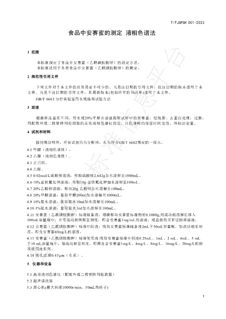 T/FJSPSH 001-2023 标准预览
