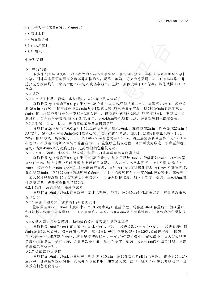 T/FJSPSH 001-2023 标准预览