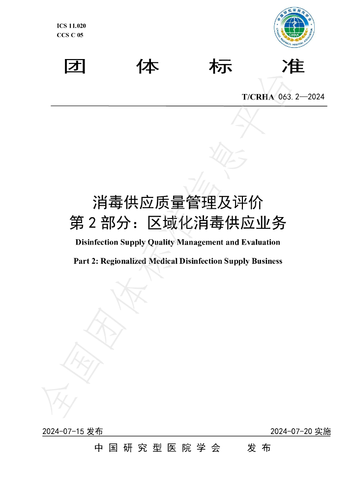 T/CRHA 063.2-2024 标准预览