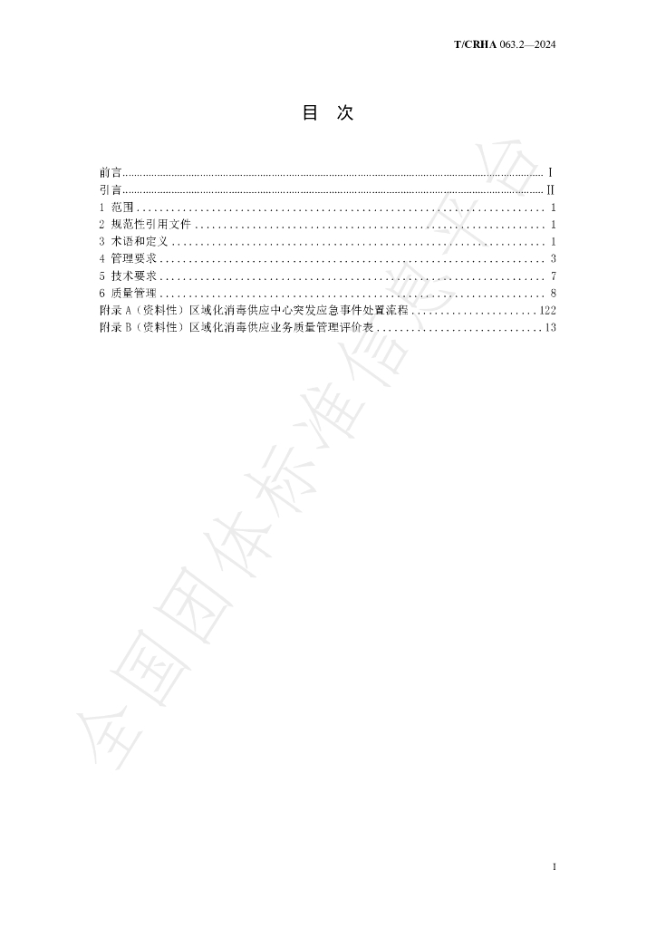 T/CRHA 063.2-2024 标准预览