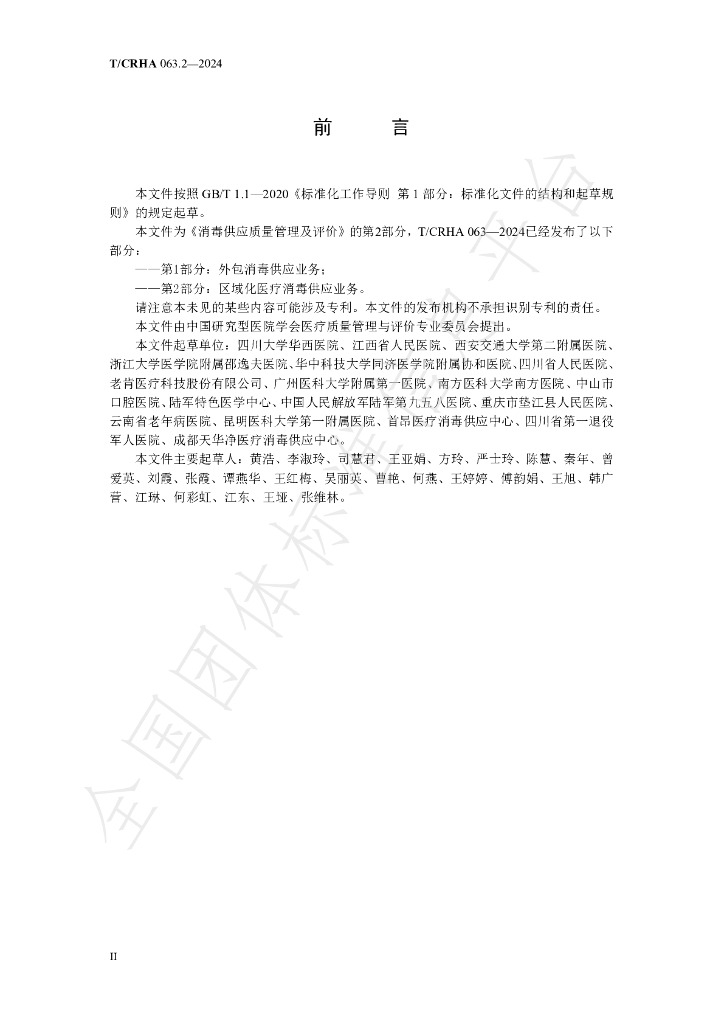T/CRHA 063.2-2024 标准预览