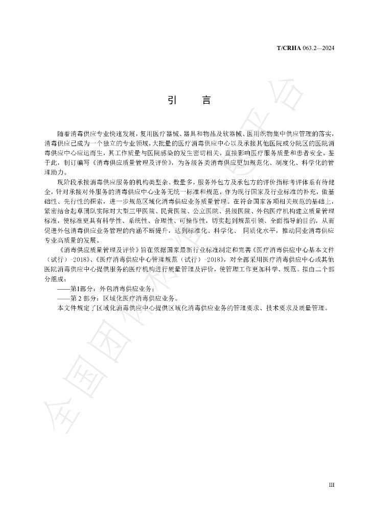 T/CRHA 063.2-2024 标准预览