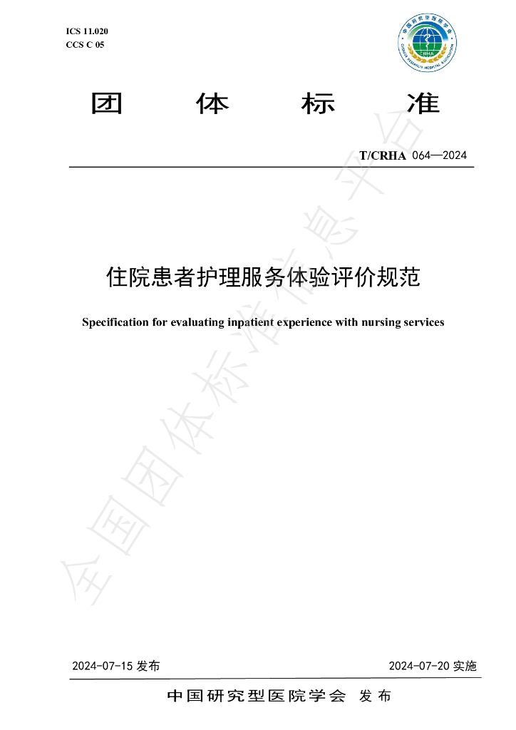 T/CRHA 064-2024 标准预览
