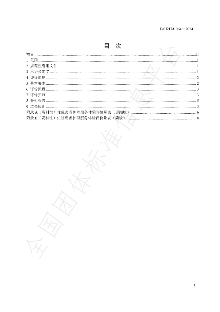 T/CRHA 064-2024 标准预览