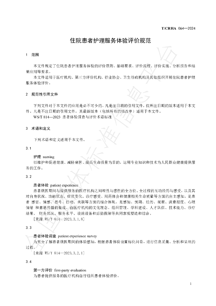 T/CRHA 064-2024 标准预览