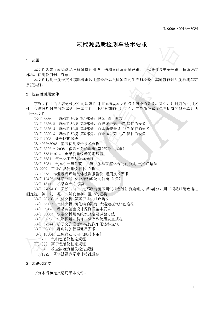 T/CCGA 40016-2024 标准预览