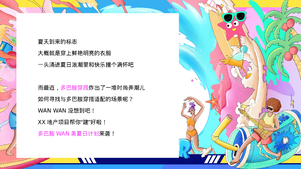 地产项目暑期系列“去浪吧！多巴胺的夏日限定”活动策划方案