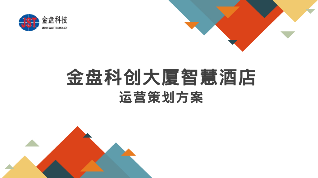 智慧酒店运营策划方案