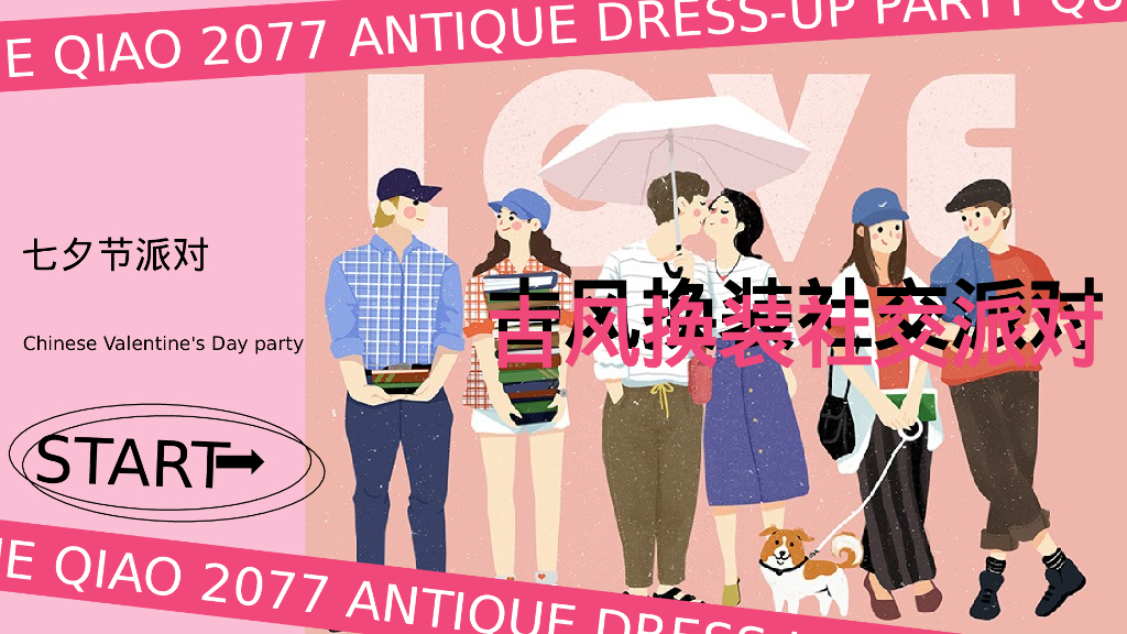 企业七夕古风换装社交派对活动策划方案