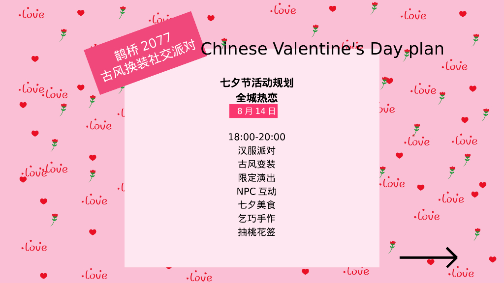 企业七夕古风换装社交派对活动策划方案_第4页