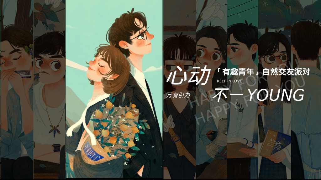 企业「有趣青年」自然交友派对“万有引力 心动不一YOUNG”活动策划方案