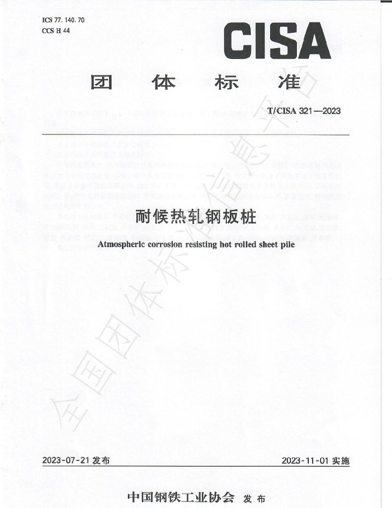 T/CISA 321-2023 标准预览