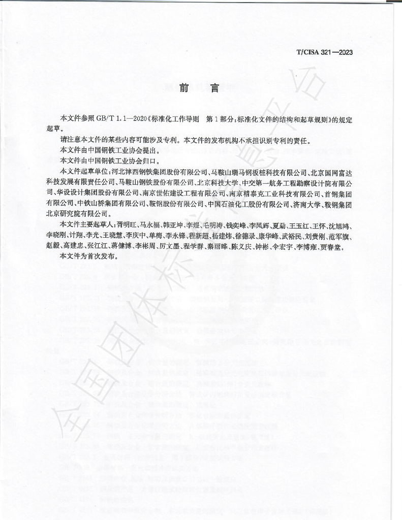 T/CISA 321-2023 标准预览