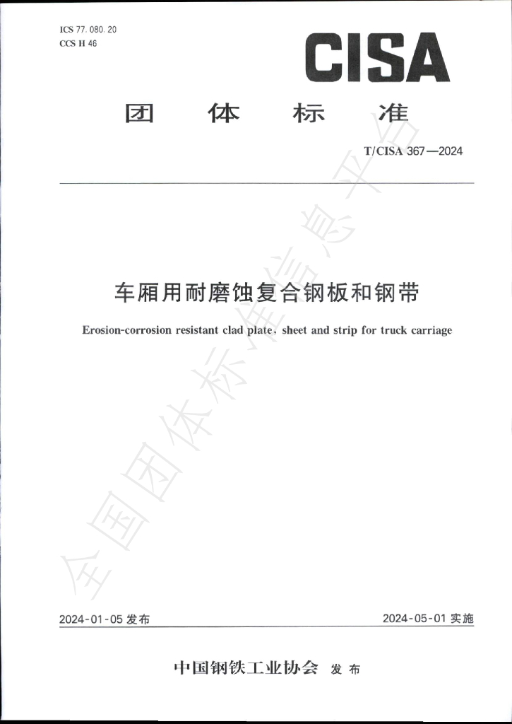 T/CISA 367-2024 标准预览