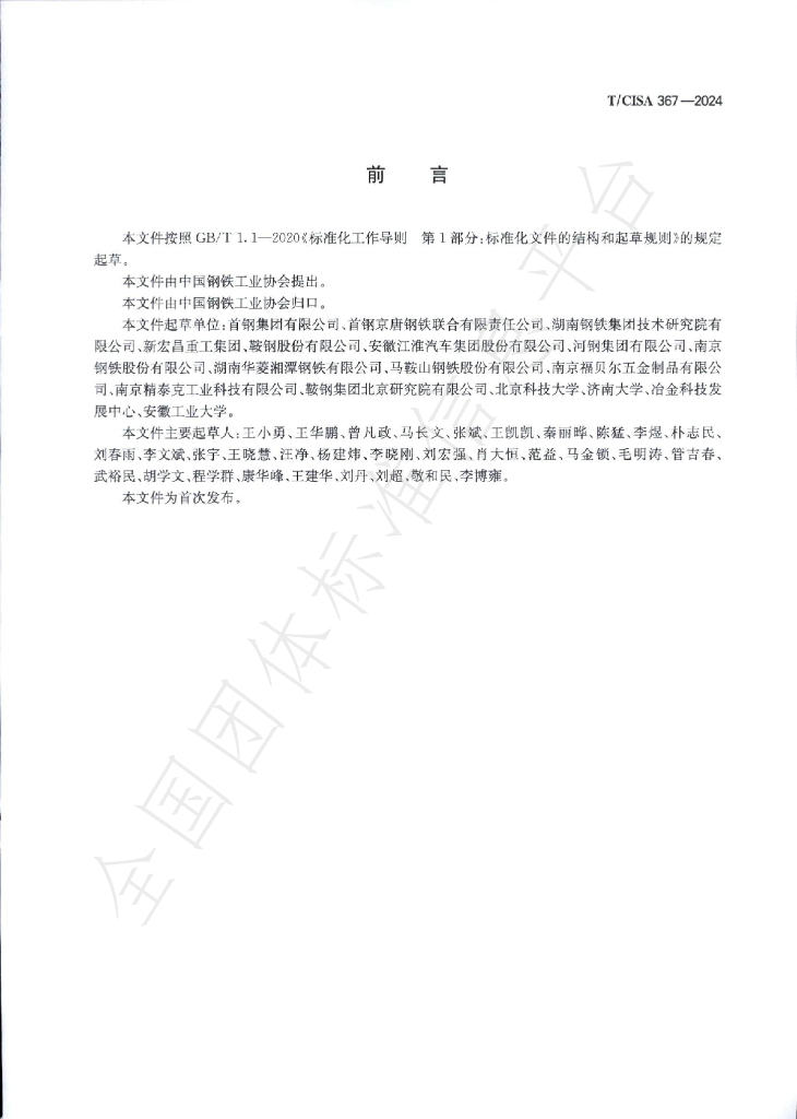 T/CISA 367-2024 标准预览