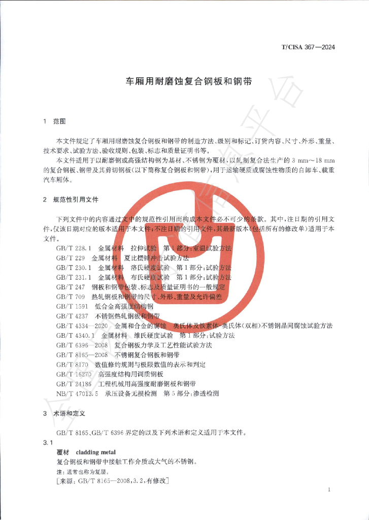 T/CISA 367-2024 标准预览
