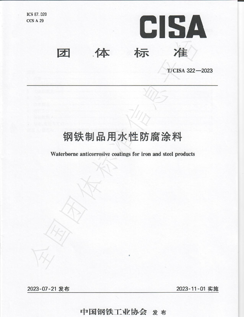 T/CISA 322-2023 标准预览