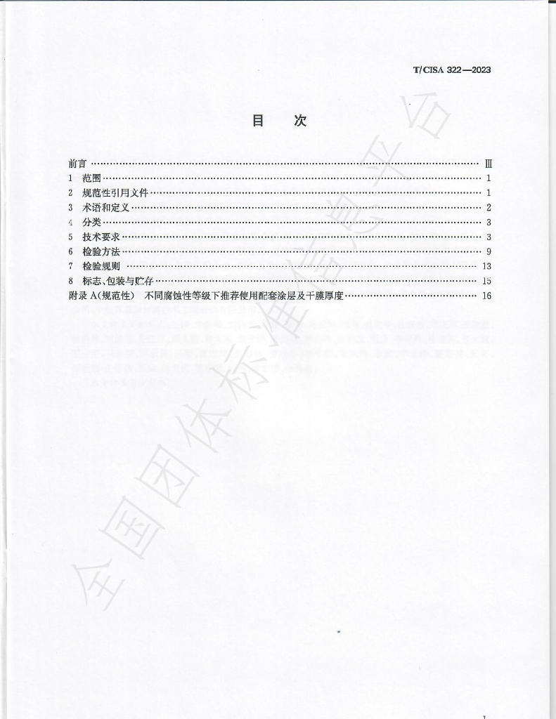 T/CISA 322-2023 标准预览