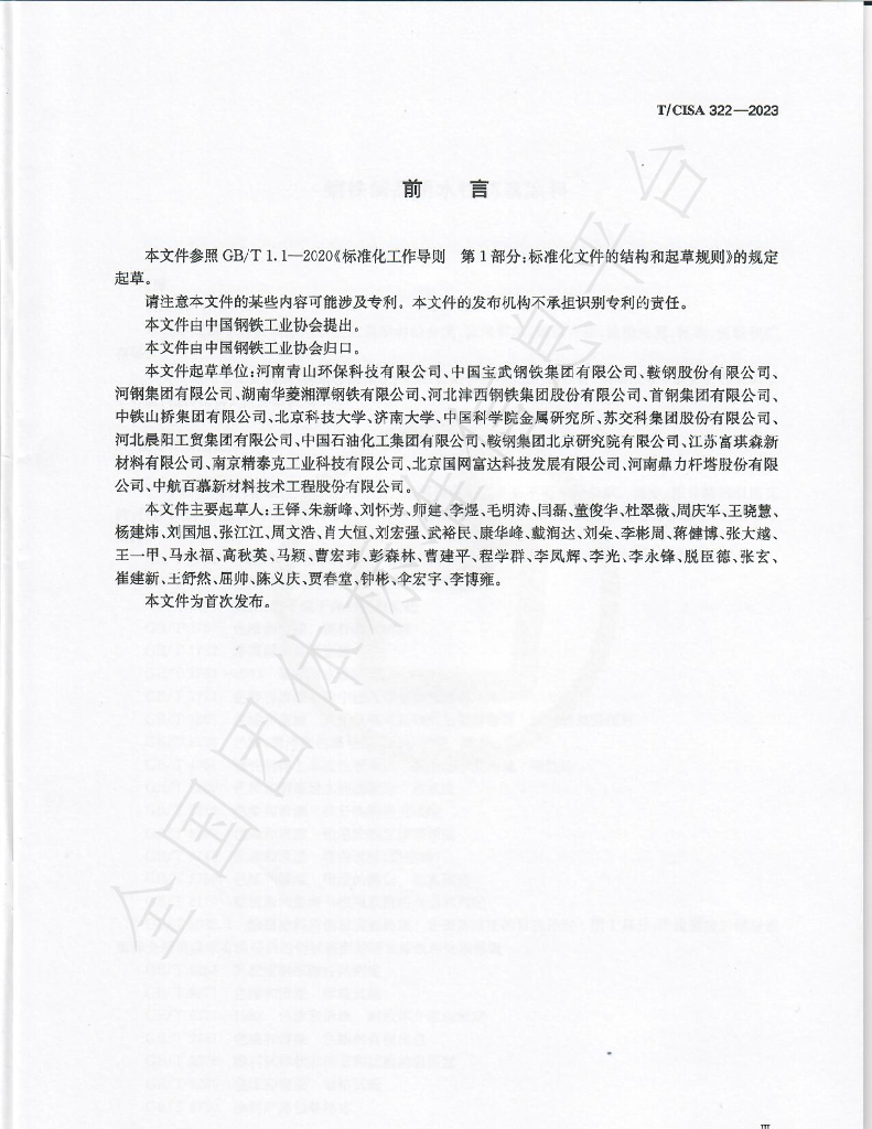T/CISA 322-2023 标准预览