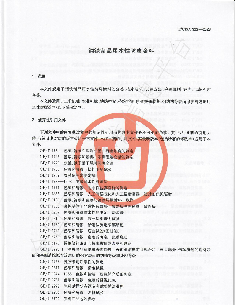 T/CISA 322-2023 标准预览