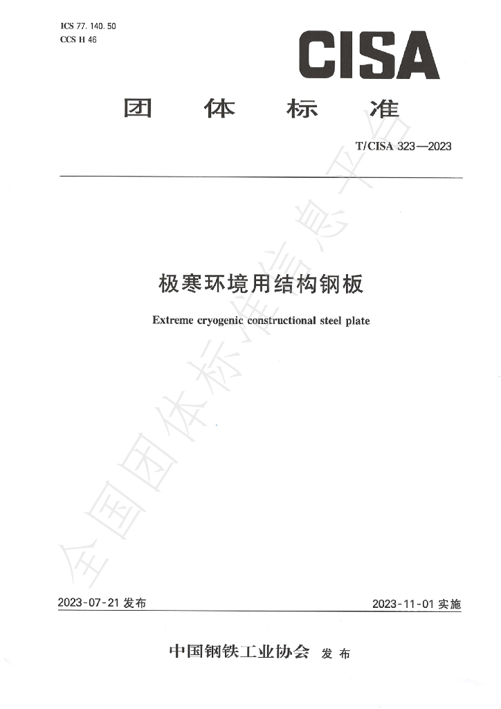 T/CISA 323-2023 标准预览
