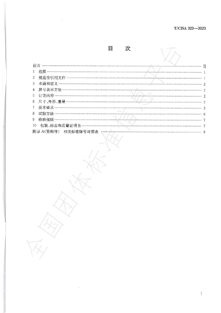 T/CISA 323-2023 标准预览