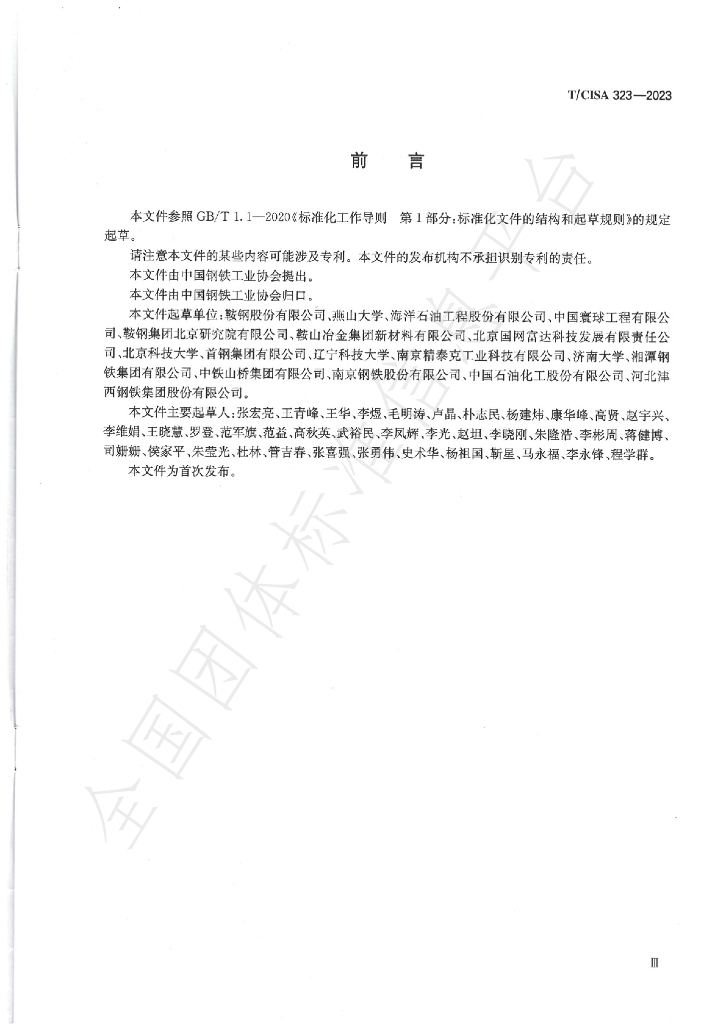 T/CISA 323-2023 标准预览