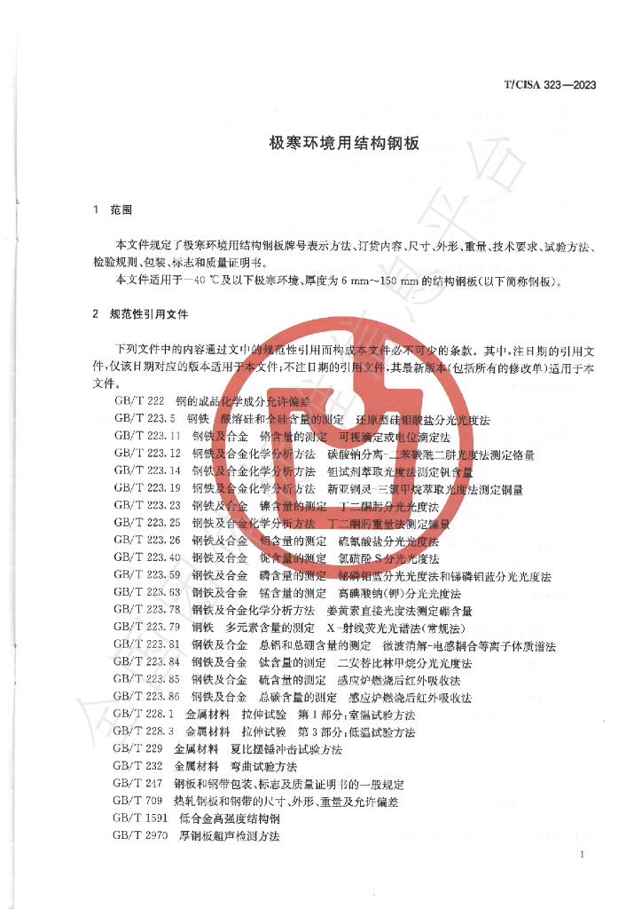 T/CISA 323-2023 标准预览