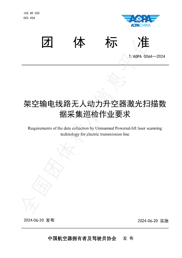 T/AOPA 0064-2024 标准预览