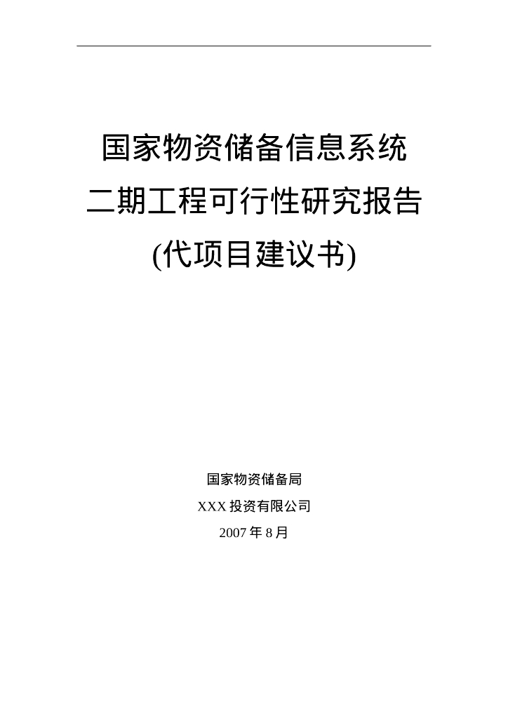 国家物资储备信息系统二期工程可行性研究报告（代项目建议书）