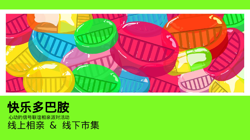 多巴胺撞色主题相亲市集暖场活动策划案