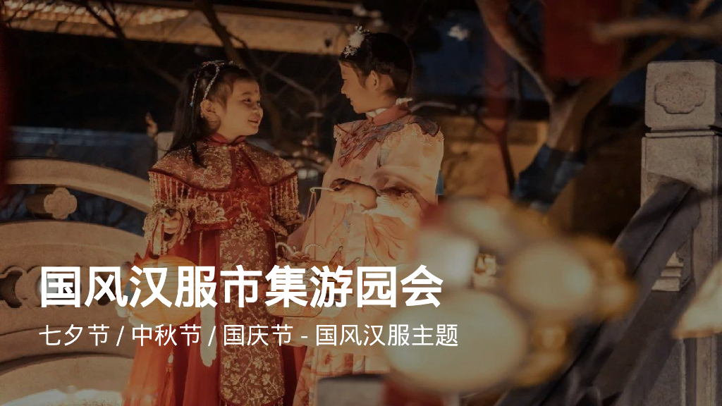 七夕中秋春节国风汉服市集游园会主题活动策划案