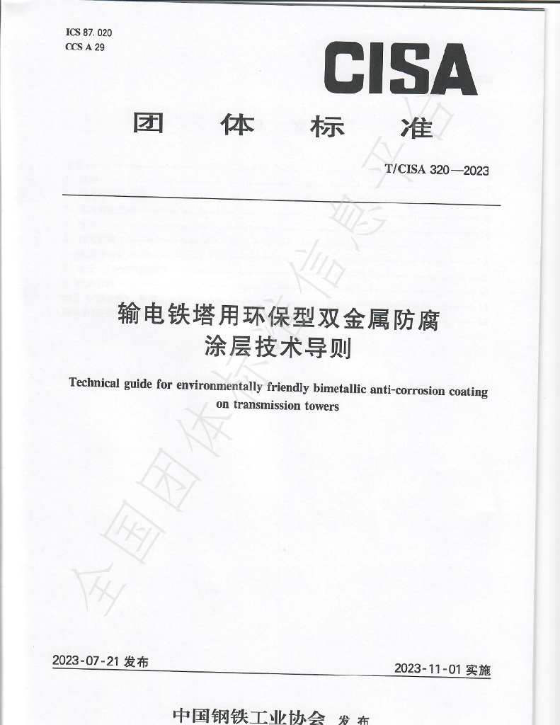 T/CISA 320-2023 标准预览