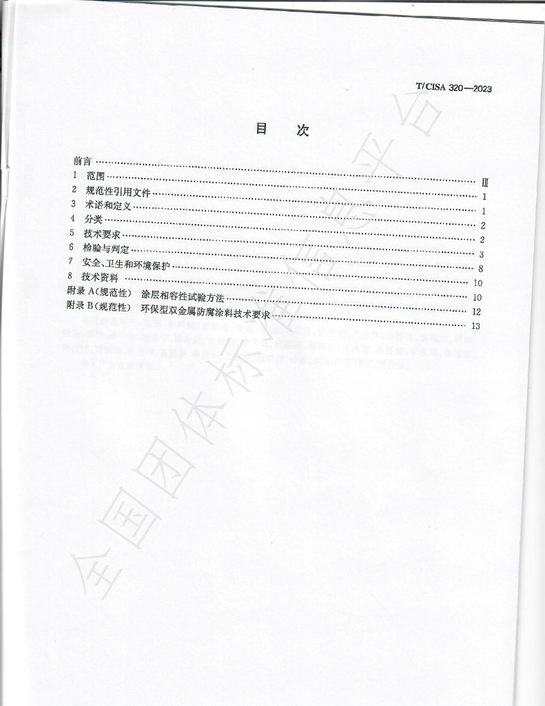 T/CISA 320-2023 标准预览